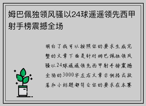 姆巴佩独领风骚以24球遥遥领先西甲射手榜震撼全场