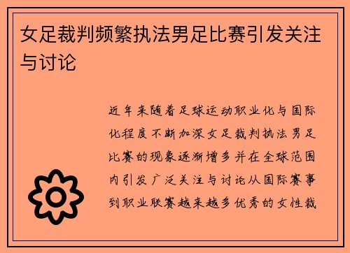 女足裁判频繁执法男足比赛引发关注与讨论