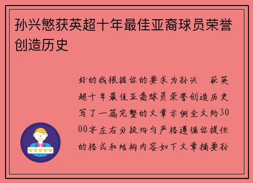 孙兴慜获英超十年最佳亚裔球员荣誉创造历史