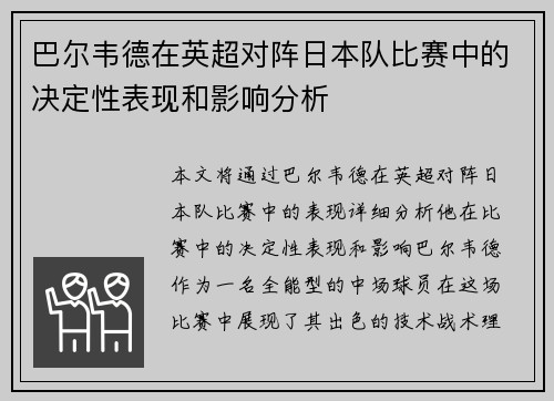 巴尔韦德在英超对阵日本队比赛中的决定性表现和影响分析