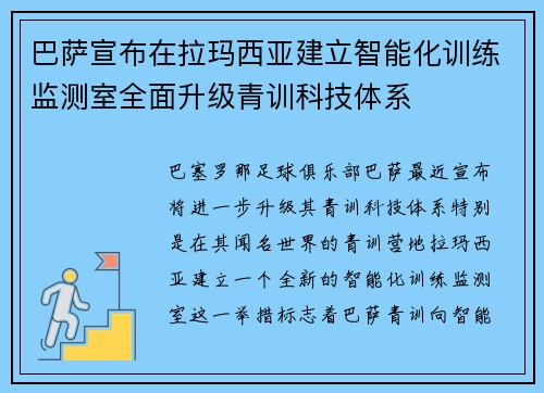 巴萨宣布在拉玛西亚建立智能化训练监测室全面升级青训科技体系