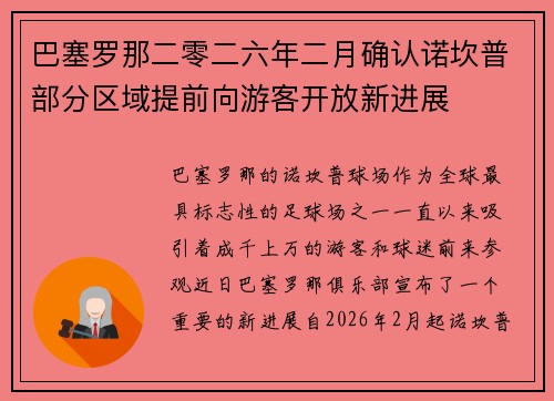 巴塞罗那二零二六年二月确认诺坎普部分区域提前向游客开放新进展 巴塞罗那二零二六年二月确认诺坎普部分区域提前向游客开放新进展