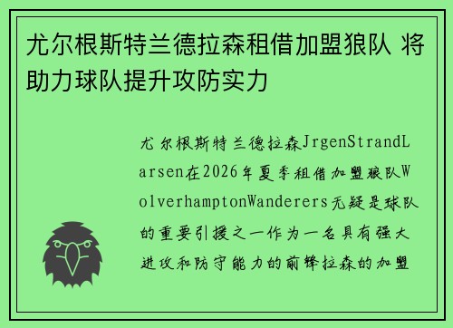 尤尔根斯特兰德拉森租借加盟狼队 将助力球队提升攻防实力 尤尔根斯特兰德拉森租借加盟狼队 将助力球队提升攻防实力