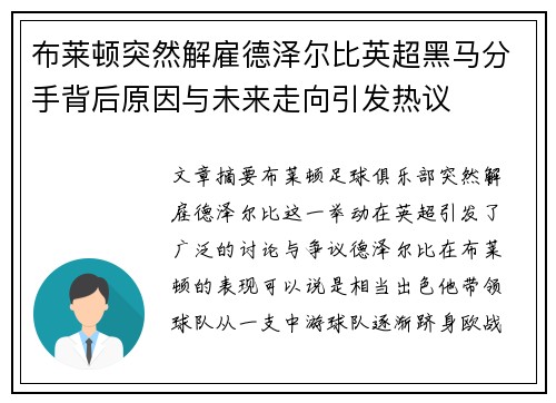 布莱顿突然解雇德泽尔比英超黑马分手背后原因与未来走向引发热议 布莱顿突然解雇德泽尔比英超黑马分手背后原因与未来走向引发热议