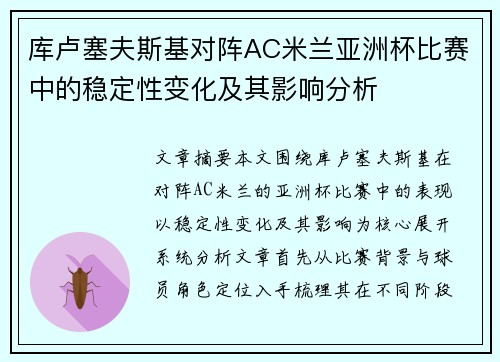 库卢塞夫斯基对阵AC米兰亚洲杯比赛中的稳定性变化及其影响分析