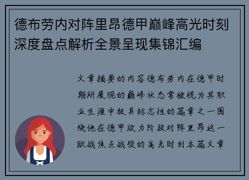 德布劳内对阵里昂德甲巅峰高光时刻深度盘点解析全景呈现集锦汇编