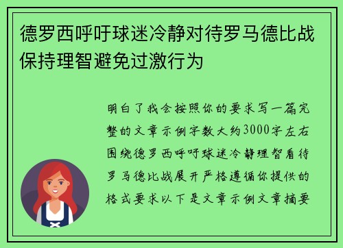 德罗西呼吁球迷冷静对待罗马德比战保持理智避免过激行为
