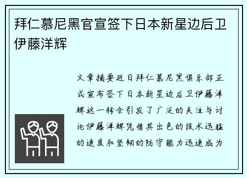 拜仁慕尼黑官宣签下日本新星边后卫伊藤洋辉 拜仁慕尼黑官宣签下日本新星边后卫伊藤洋辉