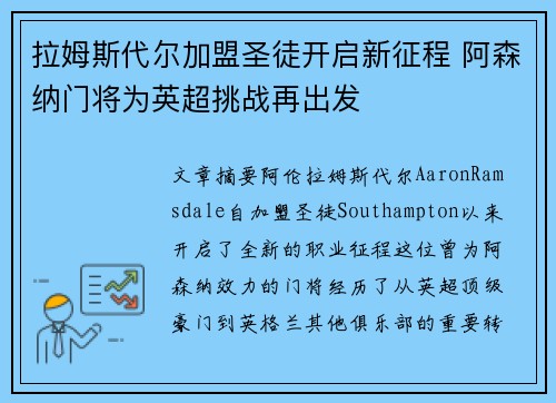 拉姆斯代尔加盟圣徒开启新征程 阿森纳门将为英超挑战再出发