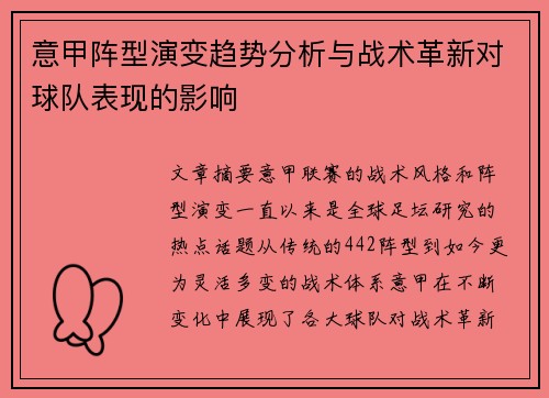 意甲阵型演变趋势分析与战术革新对球队表现的影响