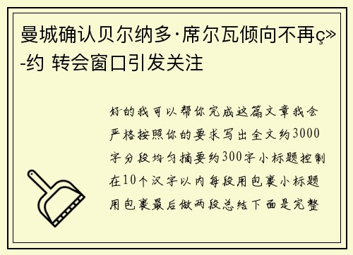 曼城确认贝尔纳多·席尔瓦倾向不再续约 转会窗口引发关注