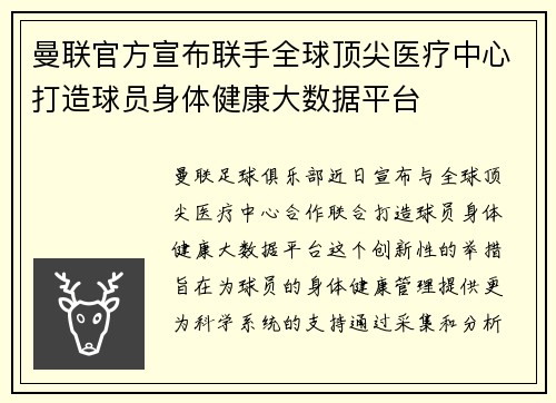 曼联官方宣布联手全球顶尖医疗中心打造球员身体健康大数据平台