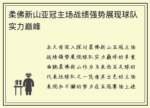 柔佛新山亚冠主场战绩强势展现球队实力巅峰 柔佛新山亚冠主场战绩强势展现球队实力巅峰
