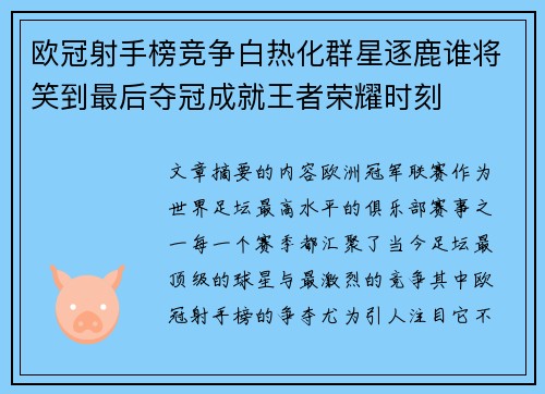 欧冠射手榜竞争白热化群星逐鹿谁将笑到最后夺冠成就王者荣耀时刻