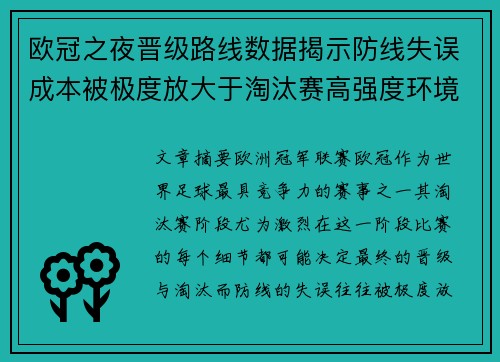 欧冠之夜晋级路线数据揭示防线失误成本被极度放大于淘汰赛高强度环境 欧冠之夜晋级路线数据揭示防线失误成本被极度放大于淘汰赛高强度环境