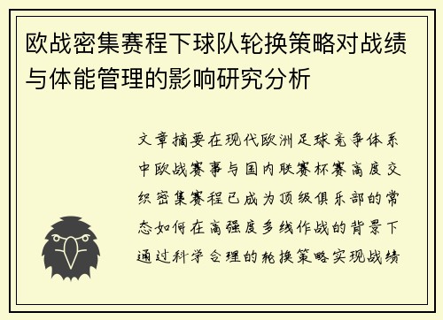 欧战密集赛程下球队轮换策略对战绩与体能管理的影响研究分析 欧战密集赛程下球队轮换策略对战绩与体能管理的影响研究分析