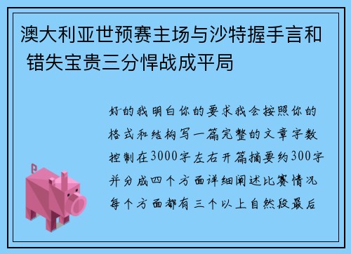 澳大利亚世预赛主场与沙特握手言和 错失宝贵三分悍战成平局