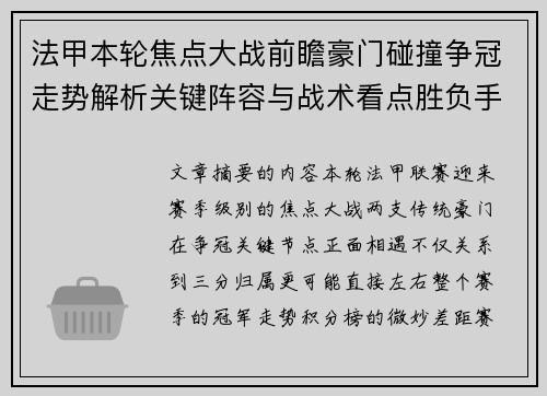 法甲本轮焦点大战前瞻豪门碰撞争冠走势解析关键阵容与战术看点胜负手