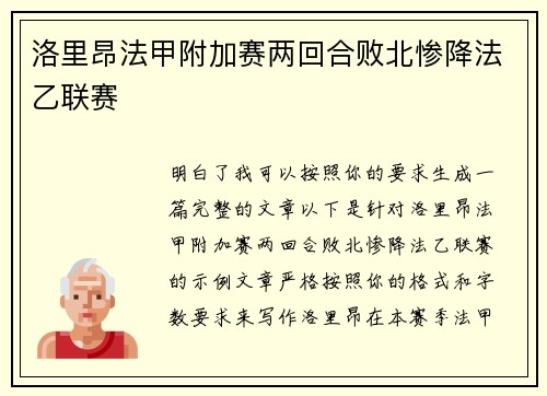 洛里昂法甲附加赛两回合败北惨降法乙联赛 洛里昂法甲附加赛两回合败北惨降法乙联赛