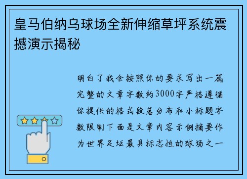 皇马伯纳乌球场全新伸缩草坪系统震撼演示揭秘