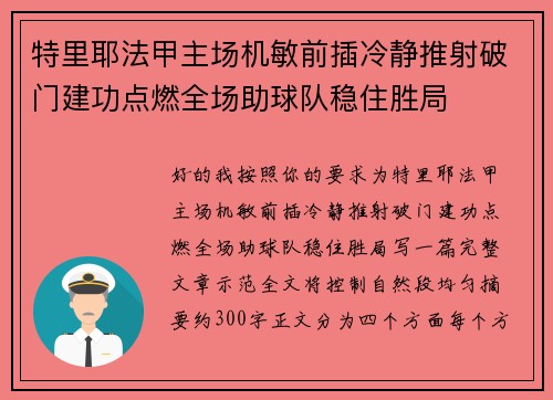 特里耶法甲主场机敏前插冷静推射破门建功点燃全场助球队稳住胜局 特里耶法甲主场机敏前插冷静推射破门建功点燃全场助球队稳住胜局