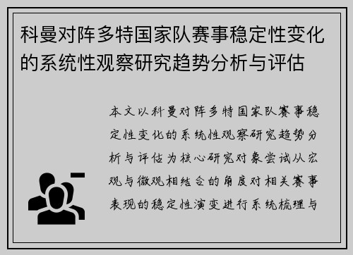 科曼对阵多特国家队赛事稳定性变化的系统性观察研究趋势分析与评估 科曼对阵多特国家队赛事稳定性变化的系统性观察研究趋势分析与评估