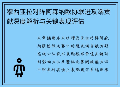 穆西亚拉对阵阿森纳欧协联进攻端贡献深度解析与关键表现评估 穆西亚拉对阵阿森纳欧协联进攻端贡献深度解析与关键表现评估