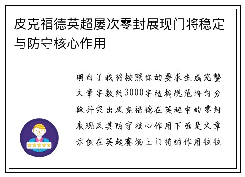 皮克福德英超屡次零封展现门将稳定与防守核心作用