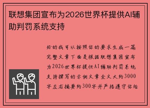 联想集团宣布为2026世界杯提供AI辅助判罚系统支持