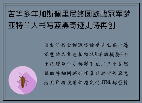 苦等多年加斯佩里尼终圆欧战冠军梦亚特兰大书写蓝黑奇迹史诗再创