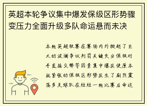 英超本轮争议集中爆发保级区形势骤变压力全面升级多队命运悬而未决