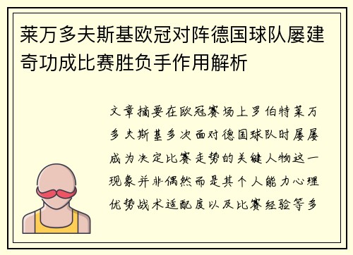 莱万多夫斯基欧冠对阵德国球队屡建奇功成比赛胜负手作用解析