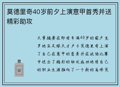 莫德里奇40岁前夕上演意甲首秀并送精彩助攻