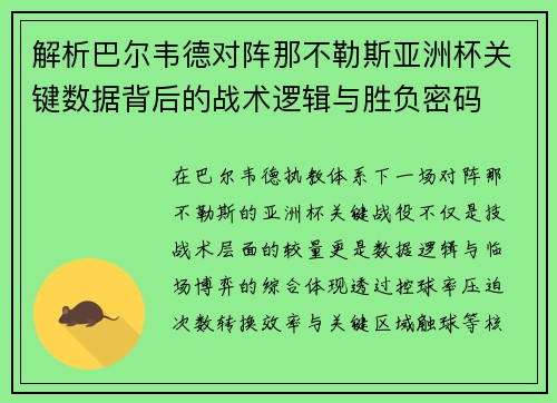 解析巴尔韦德对阵那不勒斯亚洲杯关键数据背后的战术逻辑与胜负密码