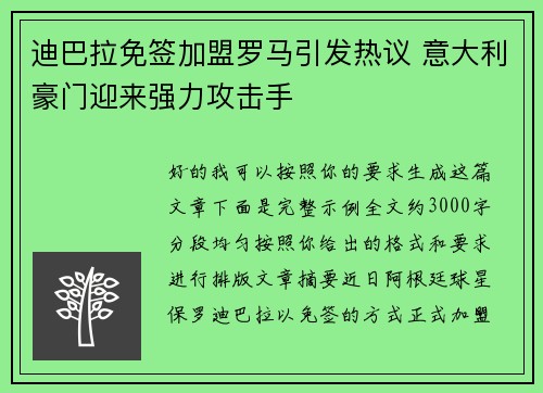 迪巴拉免签加盟罗马引发热议 意大利豪门迎来强力攻击手 迪巴拉免签加盟罗马引发热议 意大利豪门迎来强力攻击手