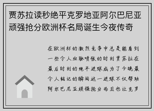 贾苏拉读秒绝平克罗地亚阿尔巴尼亚顽强抢分欧洲杯名局诞生今夜传奇