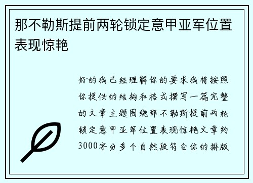 那不勒斯提前两轮锁定意甲亚军位置表现惊艳 那不勒斯提前两轮锁定意甲亚军位置表现惊艳