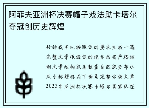 阿菲夫亚洲杯决赛帽子戏法助卡塔尔夺冠创历史辉煌 阿菲夫亚洲杯决赛帽子戏法助卡塔尔夺冠创历史辉煌