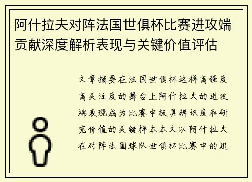 阿什拉夫对阵法国世俱杯比赛进攻端贡献深度解析表现与关键价值评估 阿什拉夫对阵法国世俱杯比赛进攻端贡献深度解析表现与关键价值评估