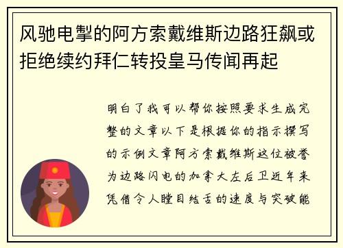 风驰电掣的阿方索戴维斯边路狂飙或拒绝续约拜仁转投皇马传闻再起 风驰电掣的阿方索戴维斯边路狂飙或拒绝续约拜仁转投皇马传闻再起