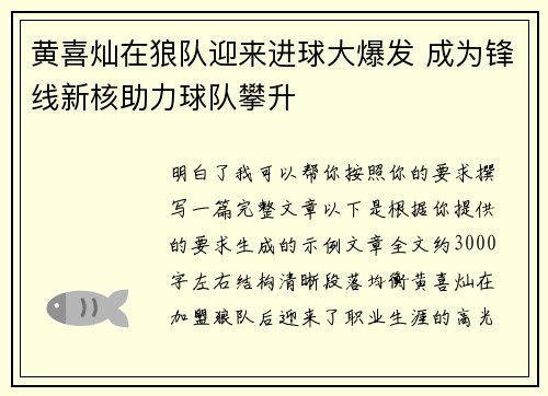 黄喜灿在狼队迎来进球大爆发 成为锋线新核助力球队攀升