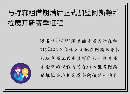 马特森租借期满后正式加盟阿斯顿维拉展开新赛季征程