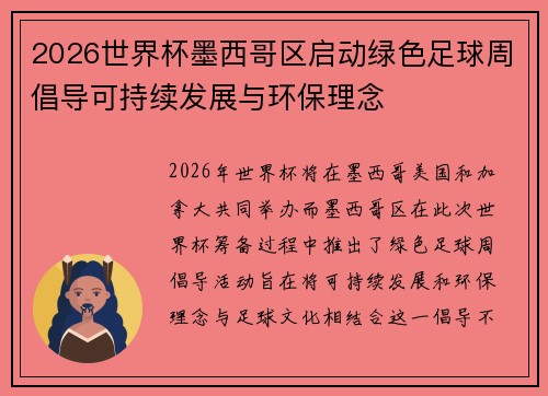 2026世界杯墨西哥区启动绿色足球周倡导可持续发展与环保理念