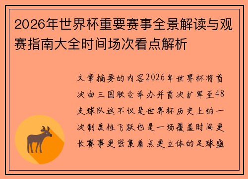 2026年世界杯重要赛事全景解读与观赛指南大全时间场次看点解析