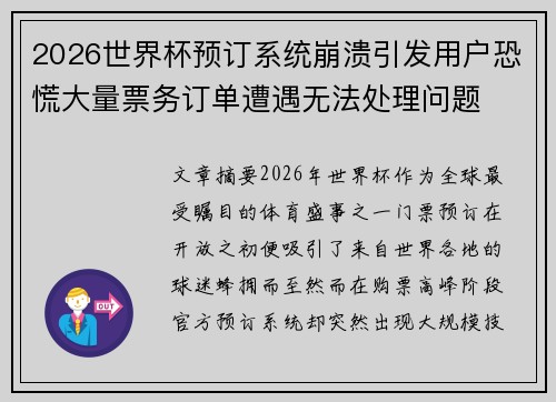 2026世界杯预订系统崩溃引发用户恐慌大量票务订单遭遇无法处理问题