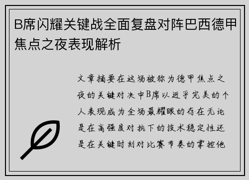 B席闪耀关键战全面复盘对阵巴西德甲焦点之夜表现解析 B席闪耀关键战全面复盘对阵巴西德甲焦点之夜表现解析