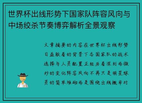 世界杯出线形势下国家队阵容风向与中场绞杀节奏博弈解析全景观察