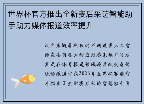 世界杯官方推出全新赛后采访智能助手助力媒体报道效率提升 世界杯官方推出全新赛后采访智能助手助力媒体报道效率提升