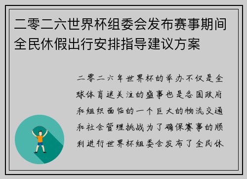 二零二六世界杯组委会发布赛事期间全民休假出行安排指导建议方案 二零二六世界杯组委会发布赛事期间全民休假出行安排指导建议方案