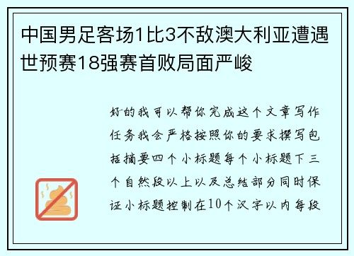 中国男足客场1比3不敌澳大利亚遭遇世预赛18强赛首败局面严峻